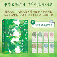二十四节气生活美学 附赠24张精美节气卡 韩良露 著 二十四节气生活辞典 中华文明 节气文化 当当网正版书籍