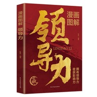 漫画图解领导力：一句顶一万句可复制的领导力