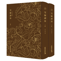 奎文萃珍：雪窗谭异（全二册）