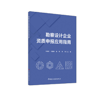 勘察设计企业资质申报应用指南
