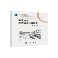 黄河流域地质遗迹科普图册
