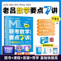 2026老吕数学7讲 罗瑞数学7讲 吕建刚 罗瑞管理类联考数学要点7讲书课包 专硕199管理类396经济类联考MBA MPA MPAcc教材