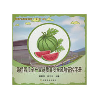 路桥西瓜全产业链质量安全风险管控手册