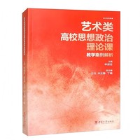 艺术类高校思想政治理论课教学案例解析