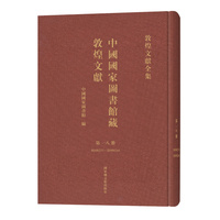 中国国家图书馆藏敦煌文献·第一八册