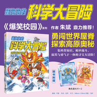 崔泡泡的科学大冒险③勇闯青藏高原 中国原创科普冒险漫画  科普知识+机甲战斗《爆笑校园》朱斌鼎力推荐 小天角童书
