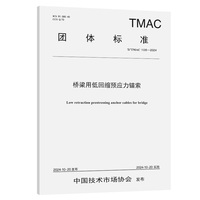 桥梁用低回缩预应力锚索（T/TMAC 108—2024）