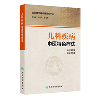 儿科疾病中医特色疗法