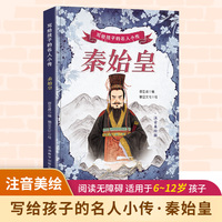 写给孩子的名人小传·秦始皇