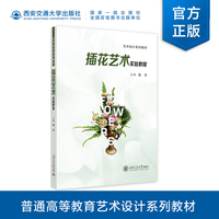 插花艺术实验教程