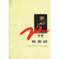 20世纪十大地雷战