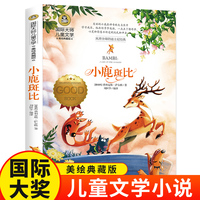 小鹿斑比（新）美绘典藏版国际大奖儿童文学小说 小学生三四五六年级课外阅读书籍9-12-15岁读物推荐阅读3-6年级寒暑假书青少年世界经典名著童话故事书