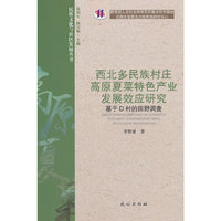 西北多民族村庄高原夏菜特色产业发展效应研究:基于D村的田野调查