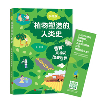 香料和棉花改变世界(手绘版植物塑造的人类史 小学生也能读懂的科普书 中国科普作家协会推荐原创科普图书)