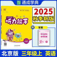 25秋小学英语听力能手 三年级3年级 上册北京版 北京版六三学制 通成学典