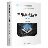 三维集成技术（第2版）
