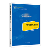 管理心理学（第五版）（新编21世纪高等职业教育精品教材·工商管理类）