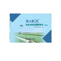 无人机自主巡检拍摄指导书