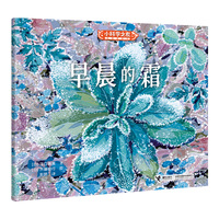 早晨的霜/小科学之友经典图画书·小小观察家