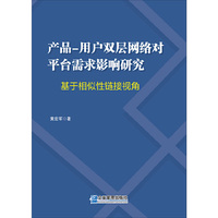 产品 - 用户双层网络对平台需求影响研究