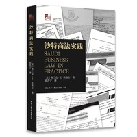 沙特商法实践 在沙特从事商业活动的行动指南