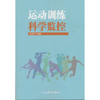 运动训练科学监控