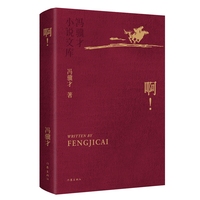 啊 冯骥才小说文库  精装典藏 烫金工艺 精美彩插 收藏级版本