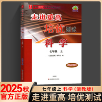 考前冲刺写作金句+漫画笔记本+2025秋走进重高培优测试七年级科学上册浙教版初一二三年级课本同步练习题总复习资料训练辅导书（全3册）