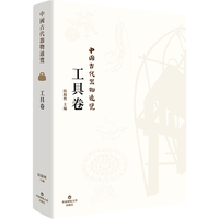 中国古代器物通览：工具卷