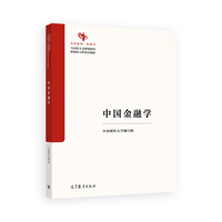 中国金融学