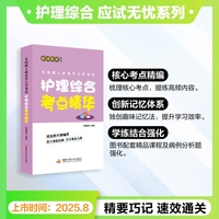 张素娟 全国硕士研究生入学考试护理综合考点精华
