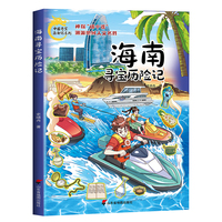 海南寻宝历险记