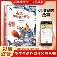 列那狐的故事 彩图注音 小学生课外阅读经典丛书大语文系列 扫码有声伴读 一二三年级儿童文学课外阅读