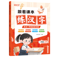 跟着课本练汉字1年级上册 同步教材点阵描绘语文知识拓展趣味互动成语笔顺视频教程练字书字帖规范书写