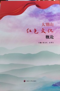 大别山红色文化概论