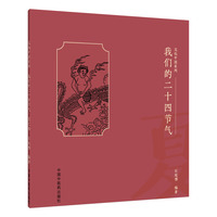 我们的二十四节气. 夏之卷