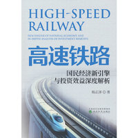 高速铁路:国民经济新引擎与投资效益深度解析