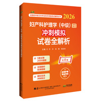 妇产科护理学（中级）资格考试冲刺模拟试卷全解析（2026）
