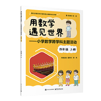 用数学遇见世界――小学数学跨学科主题活动 四年级 上册
