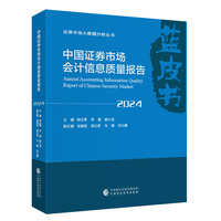 中国证券市场会计信息质量报告（2024）