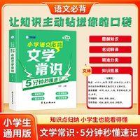 小学语文必背文学常识5分钟秒懂速记图解知识名词解释精准分类知识拓展通用版