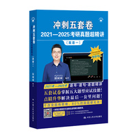 冲刺五套卷·2021—2025考研真题超精讲（英语一）