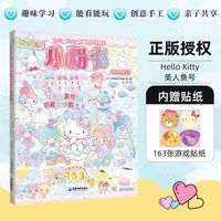 Hello Kitty和她的小伙伴们 闪闪亮小粉书 美人鱼号 和Hello Kitty一起玩 贴纸 涂色游戏 益智绘本