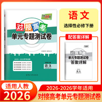 天利38套 2026对接高考单元专题测试卷 语文 人教版选择性必修下册 25-26学年适用高中同步练习