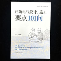 建筑电气设计、施工要点101问    白永生   电气设计 电气工程