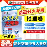 【广东中考高分突破】2026版大考卷地理必刷真题卷历年真题九年级初三总复习押题卷子模拟检测试卷