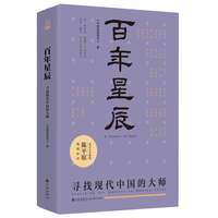 百年星辰：寻找现代中国的大师