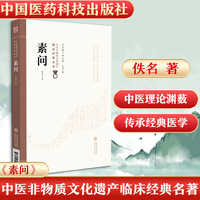 素问（中医非物质文化遗产临床经典名著）