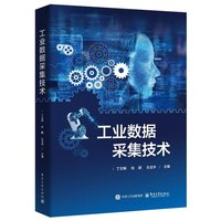 工业数据采集技术