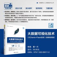 大数据可视化技术（ECharts+Flask实现）(微课视频版)